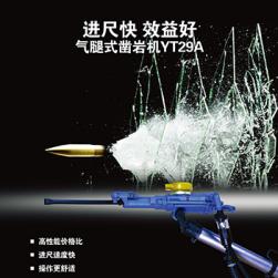 YT29A型鑿巖機(jī)